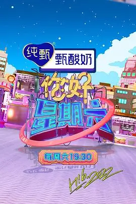 欢乐大本营 综艺封面